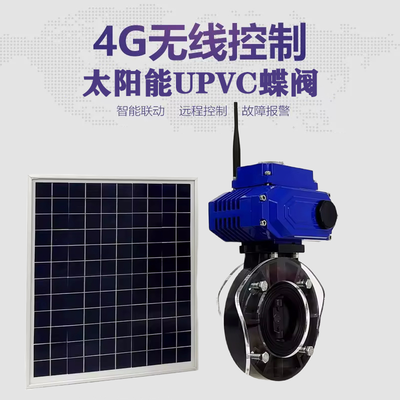 神农架皓久 无线太阳能远程控制蝶阀 光伏板发电 精准控制 开关迅速 农田灌溉